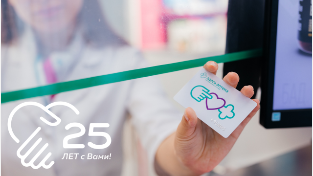 25 лет вместе! Юбилейная дата со дня основания аптечной сети нашей Компании