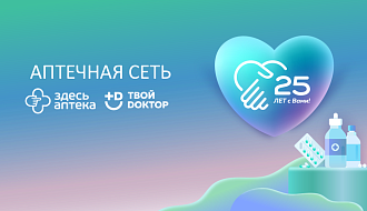 25 лет вместе! Юбилейная дата со дня основания аптечной сети нашей Компании