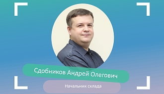 Андрей Сдобников