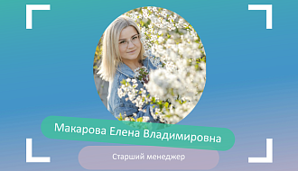 Елена Макарова 